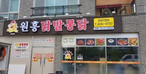 원흥닭발통닭 증평직영점