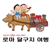 로마달구지여행