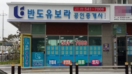반도유보라공인중개사사무소