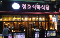 청춘식육식당
