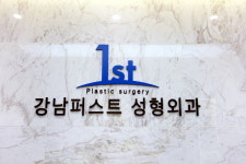 강남퍼스트성형외과의원