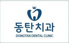 동탄치과의원