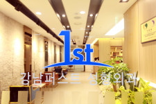 강남퍼스트성형외과의원