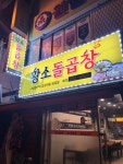 황소돌곱창
