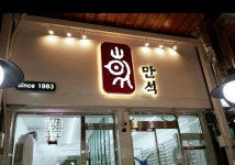 만석닭강정 본점