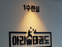 아리솔태권도 & 점프윙스줄넘기