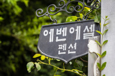 에벤에셀펜션