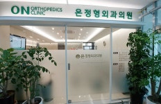 온정형외과의원