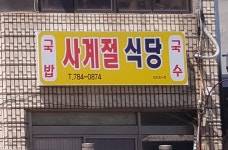 사계절식당