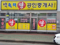 약속의땅공인중개사사무소