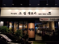 먹고싶은그집생고기