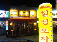 칠성포차 삼척교동점