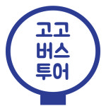 고고버스투어
