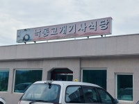 낙동고개기사식당