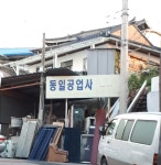 동일공업사