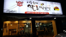 알통떡강정 경주중앙점