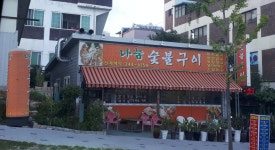 나눔화로숯불구이