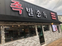 족발중독 신음점