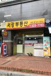 서강공인중개사사무소