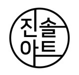 진솔아트