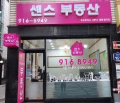 센스부동산 공인중개사사무소
