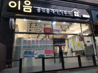 이음공인중개사사무소