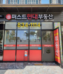 퍼스트현대 공인중개사무소