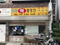 이화 떡 방앗간