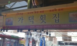 가덕횟집