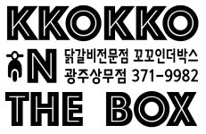 꼬꼬인더박스 광주상무점