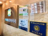 크로바재활의학과의원