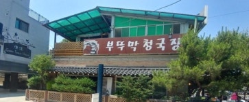 부뚜막청국장