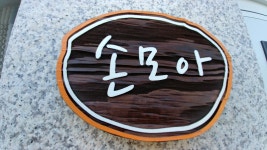 손길펜션