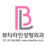 뷰티라인성형외과의원