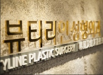 뷰티라인성형외과의원