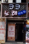 코코노래연습장