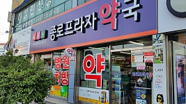 종로프라자약국