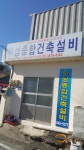 부성종합건축설비