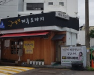 탐라제주도야지