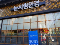 눈사랑안경못골점