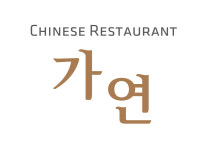 가연