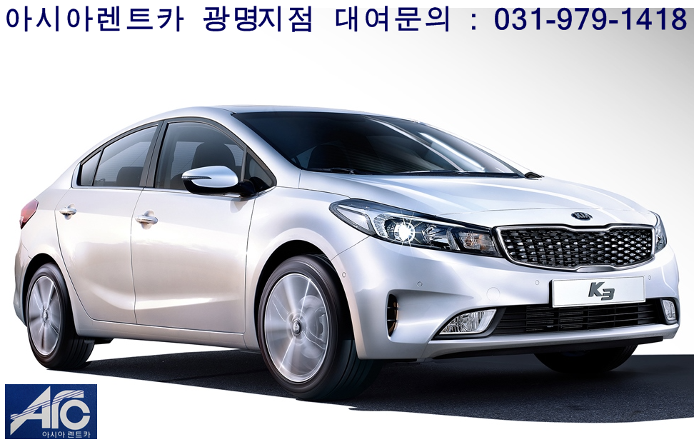 아시아렌트카 광명지점