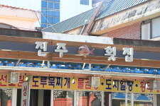진주횟집