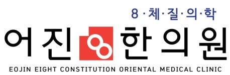 어진8한의원