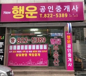 뉴행운공인중개사사무소