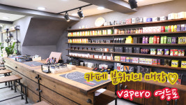 베이프로 영등포 전자담배