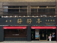 호호정