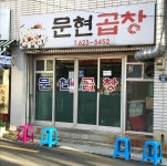 문현곱창