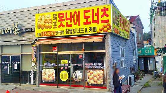 목포못난이도너츠 사진