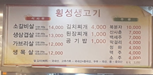 횡성생고기